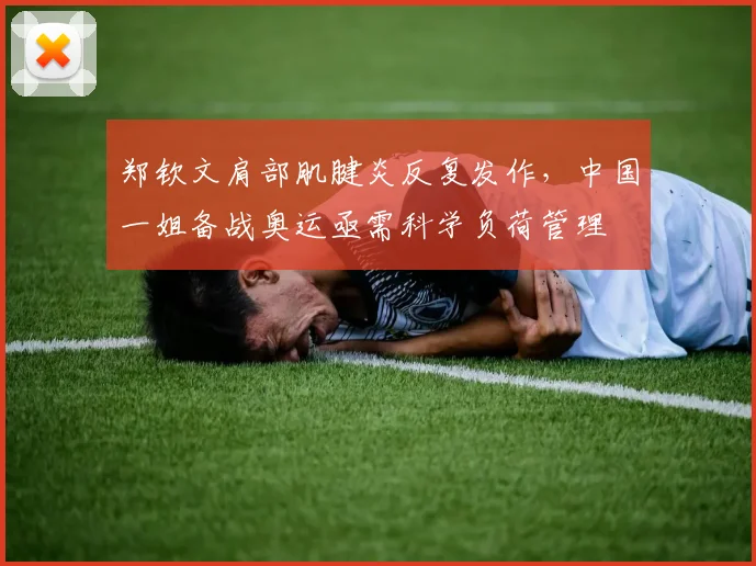 郑钦文肩部肌腱炎反复发作,中国一姐备战奥运亟需科学负荷管理