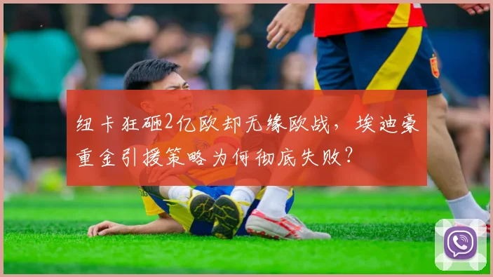 纽卡狂砸2亿欧却无缘欧战，埃迪豪重金引援策略为何彻底失败？