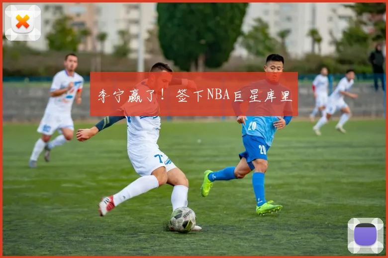 李宁赢了！签下NBA巨星库里